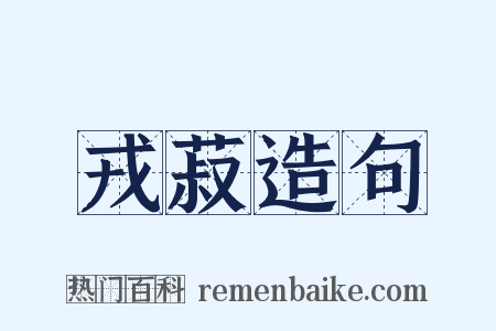 戎菽造句是什么意思的图片